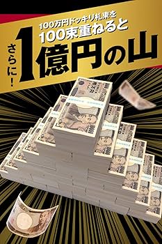 100万円 札束 帯封 地銀 信金 JA など 縁起物 金運 コレクション 100万円札束 50束 5000万円 置物 金運アップ 開運 はじめしゃ
